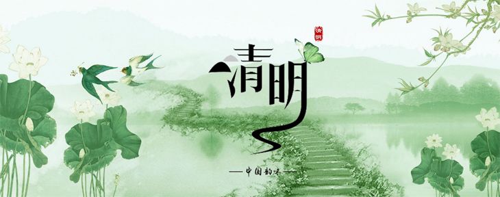 清明节