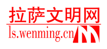 拉萨文明网logo