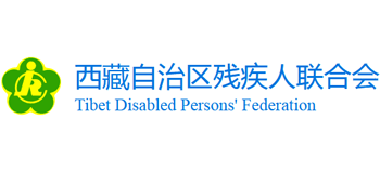 西藏自治区残疾人联合会logo