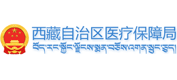 西藏自治区医疗保障局logo