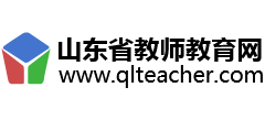 山东省教师教育网